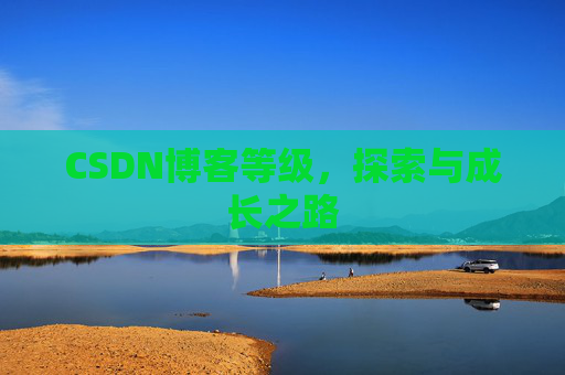 CSDN博客等级，探索与成长之路